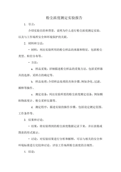 粉尘浓度测定实验报告