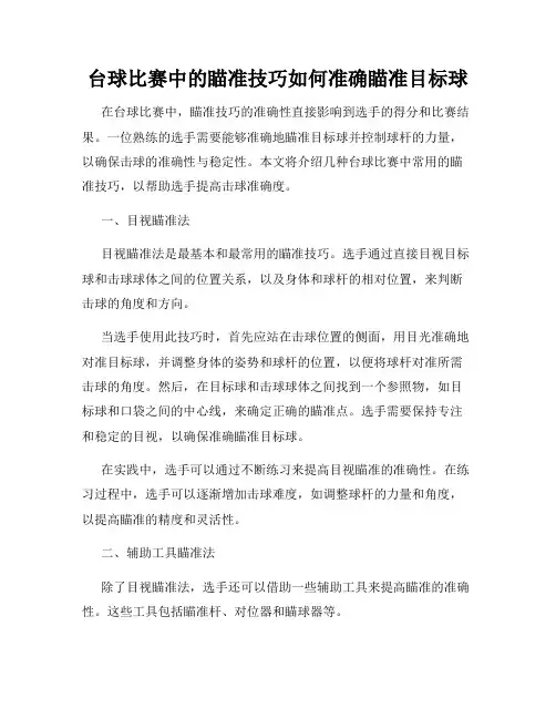 台球比赛中的瞄准技巧如何准确瞄准目标球