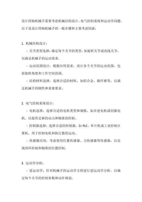 四轴机械手设计