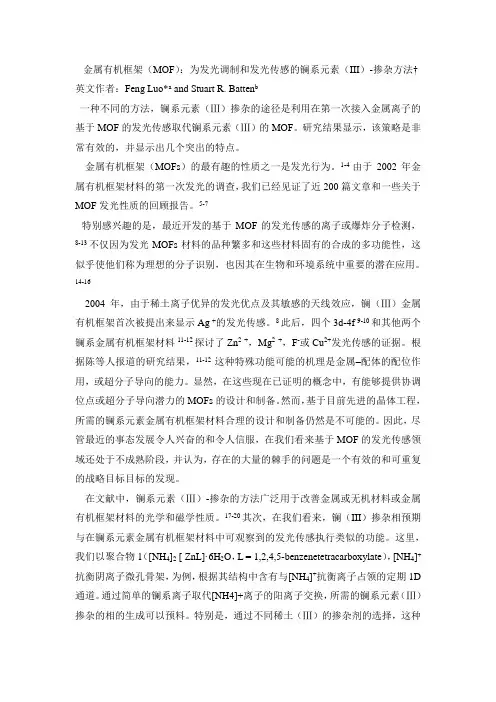 金属有机框架MOF发光调制和发光传感的镧系元素III掺杂方法