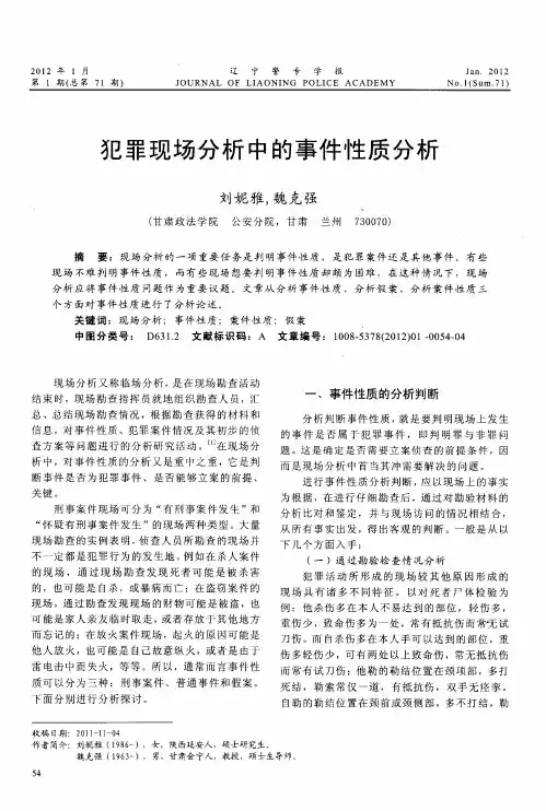 犯罪现场分析中的事件性质分析