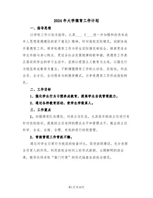 2024年大学德育工作计划（四篇）