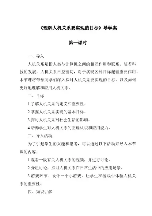 《理解人机关系要实现的目标导学案-2023-2024学年高中通用技术苏教版2019》