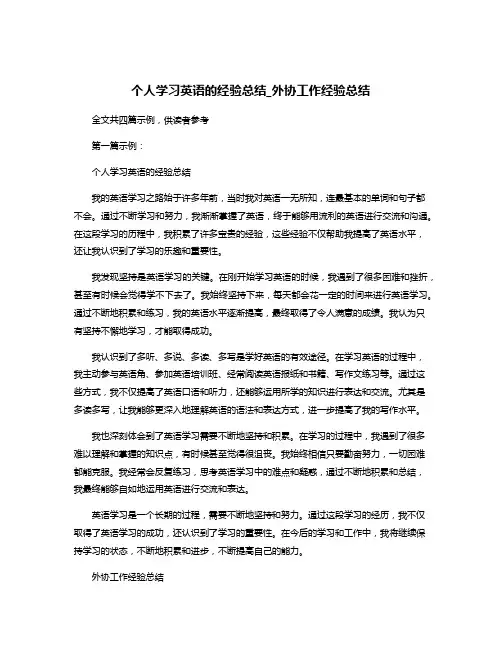 个人学习英语的经验总结_外协工作经验总结