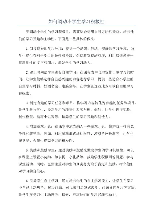 如何调动小学生学习积极性