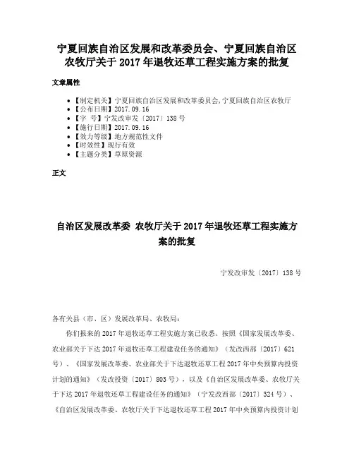 宁夏回族自治区发展和改革委员会、宁夏回族自治区农牧厅关于2017年退牧还草工程实施方案的批复