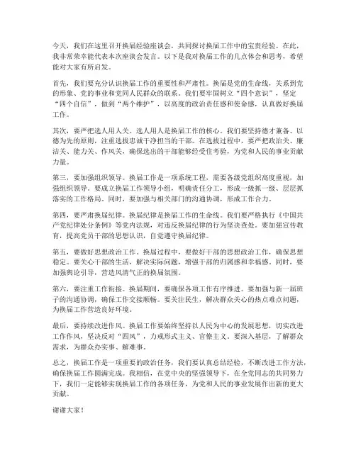 换届经验座谈会发言稿范文