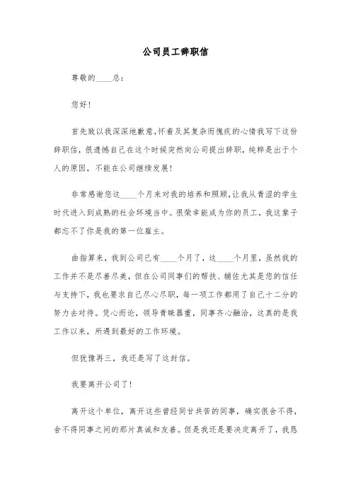 公司员工辞职信(5篇)