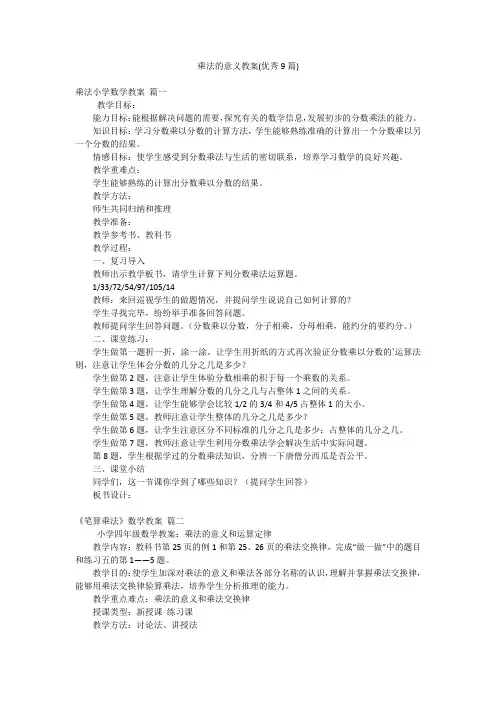 乘法的意义教案(优秀9篇)