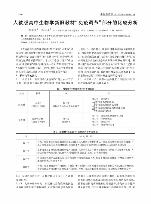 人教版高中生物学新旧教材“免疫调节”部分的比较分析