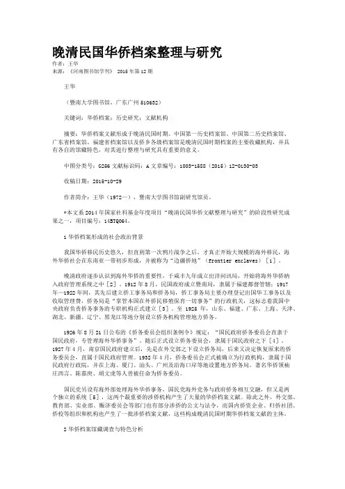 晚清民国华侨档案整理与研究