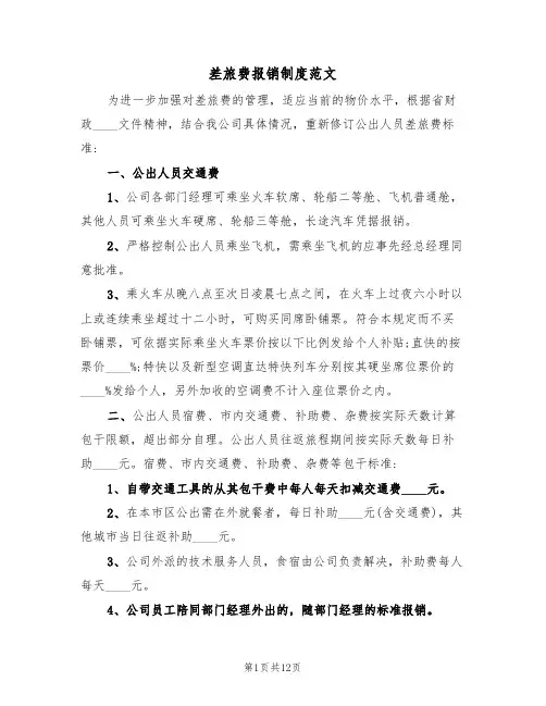差旅费报销制度范文(3篇)