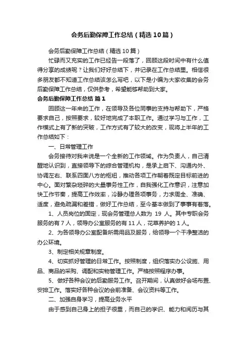 会务后勤保障工作总结（精选10篇）