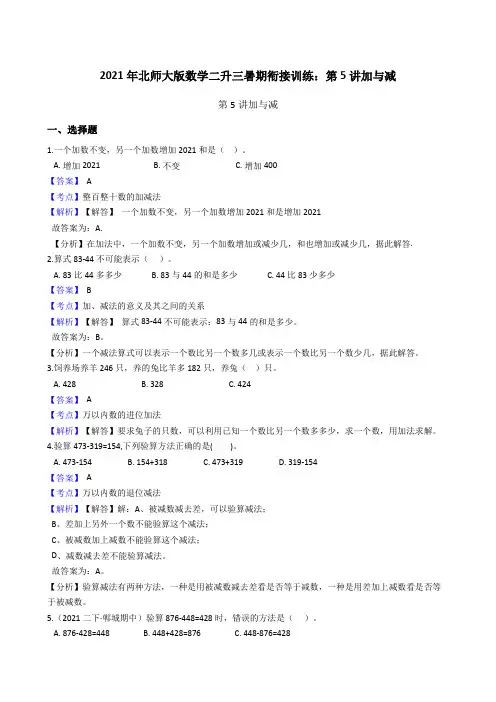 【小学数学】北师大版数学二升三暑期衔接训练：第讲加与减
