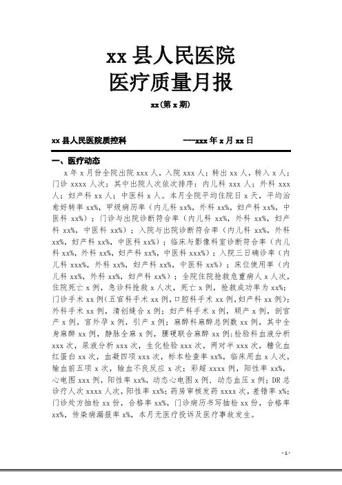 县医院医疗质量月报表-xx年x月