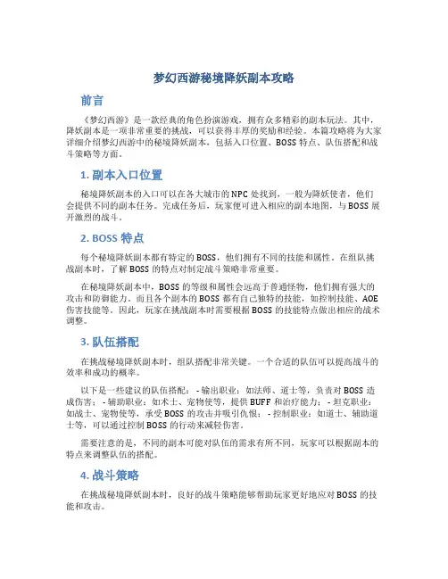 梦幻西游秘境降妖副本攻略