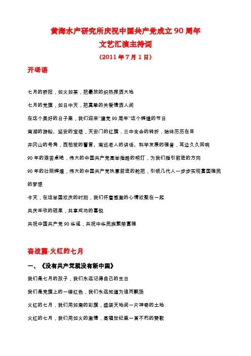 黄海水产研究所庆祝中国共产党成立90周年文艺汇演主持词