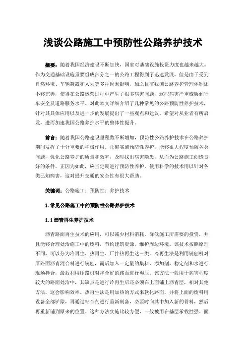 浅谈公路施工中预防性公路养护技术