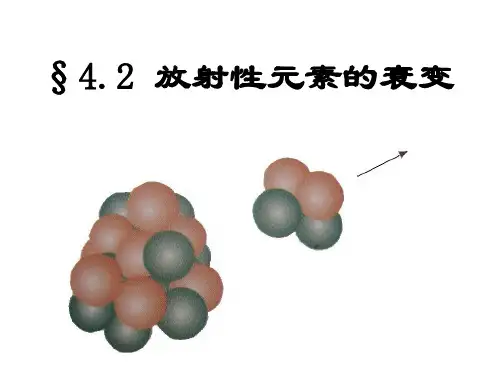放射性元素的衰变(课件)