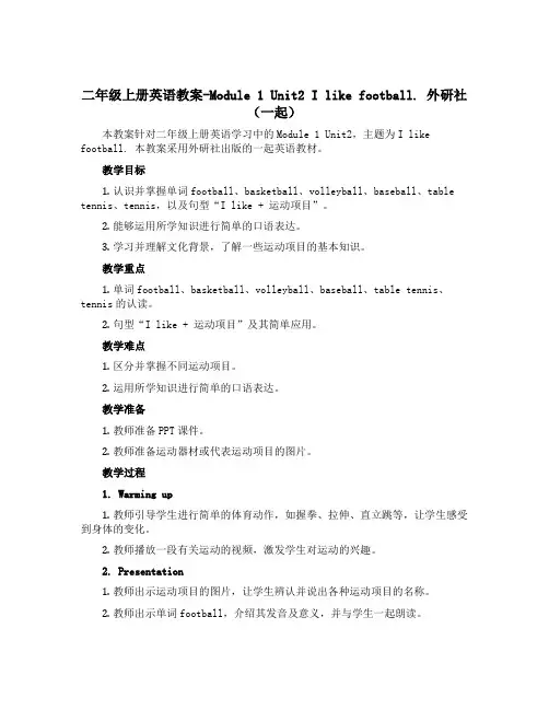 二年级上册英语教案-Module 1 Unit2 I like football. 外研社(一起)