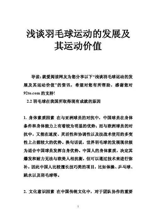 浅谈羽毛球运动的发展及其运动价值