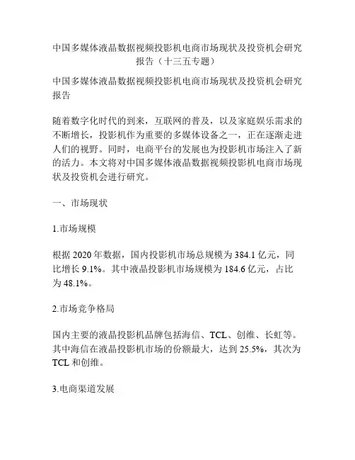 中国多媒体液晶数据视频投影机电商市场现状及投资机会研究报告(十三五专题)