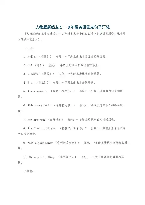 人教版新起点1一3年级英语重点句子汇总