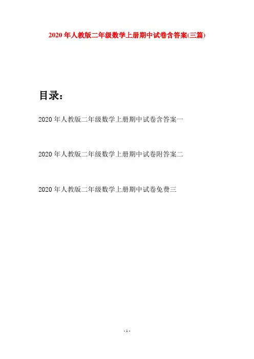 2020年人教版二年级数学上册期中试卷含答案(三套)