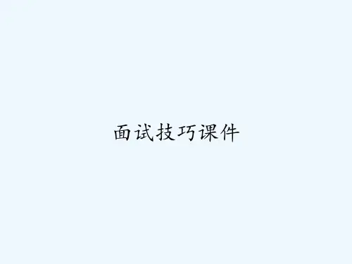 面试技巧课件-PPT
