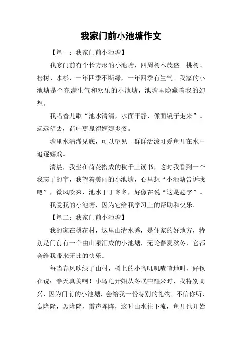 我家门前小池塘作文