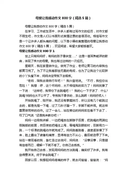 母爱让我感动作文800字（精选5篇）