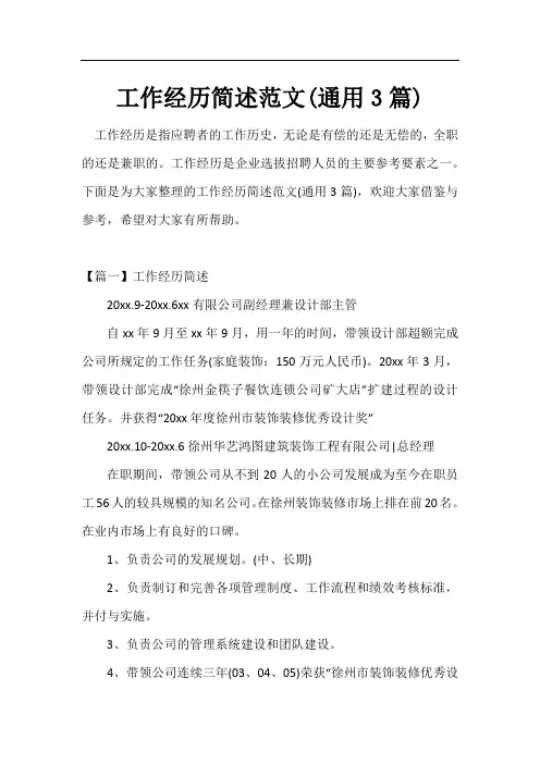 工作经历简述范文(通用3篇)