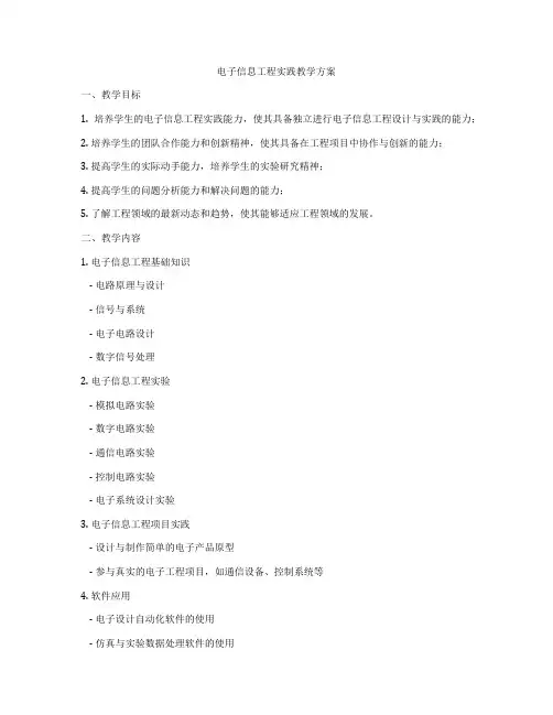电子信息工程实践教学方案
