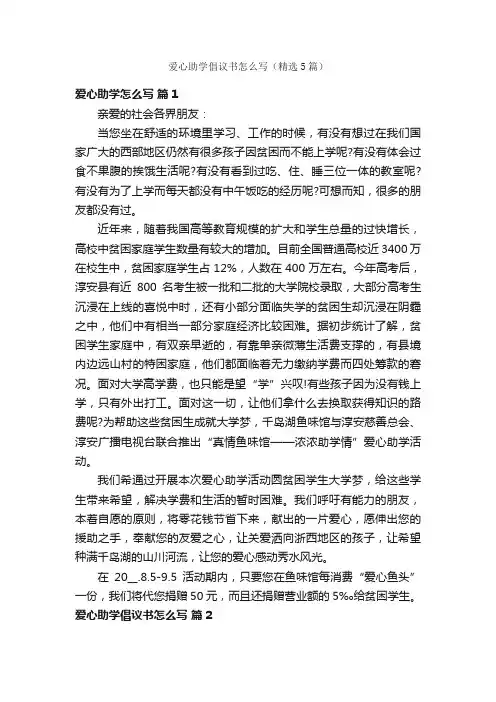 爱心助学倡议书怎么写（精选5篇）