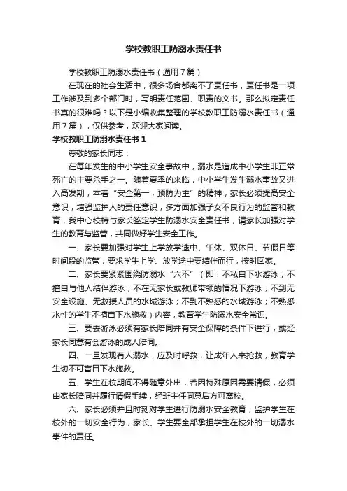 学校教职工防溺水责任书