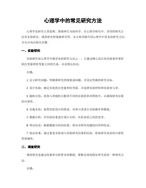 心理学中的常见研究方法