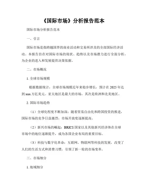 《国际市场》分析报告范本