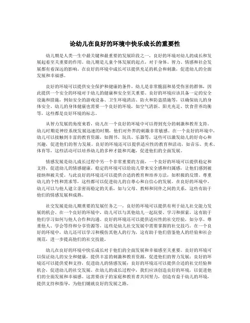 论幼儿在良好的环境中快乐成长的重要性
