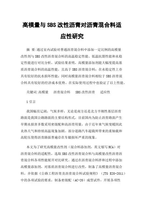 高模量与SBS改性沥青对沥青混合料适应性研究