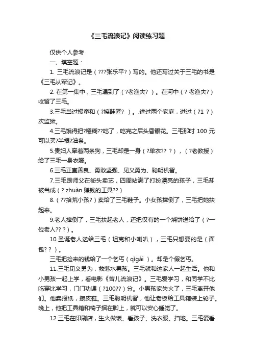《三毛流浪记》阅读练习题