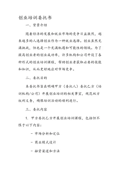创业培训委托书