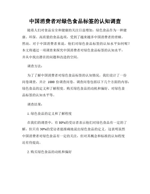 中国消费者对绿色食品标签的认知调查