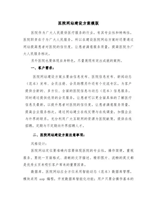 医院网站建设方案模版(二篇)