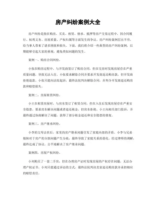 房产纠纷案例大全