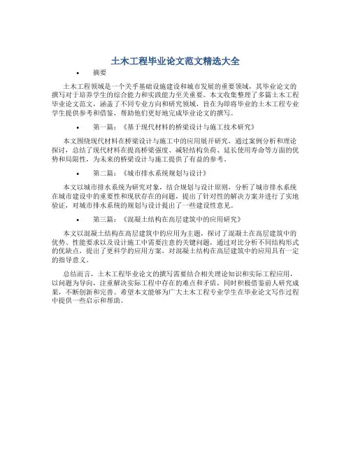 土木工程毕业论文范文精选大全