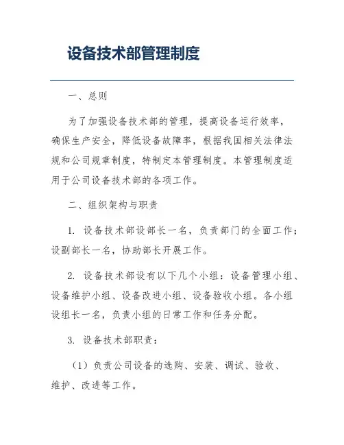设备技术部管理制度