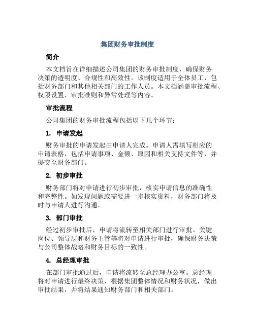 集团财务审批制度
