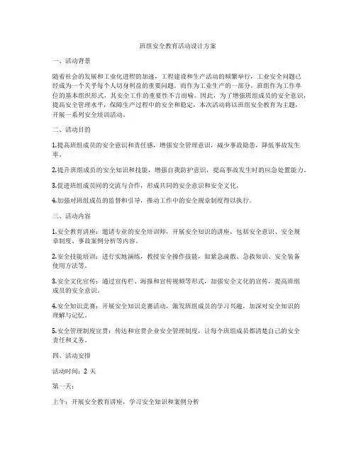 班组安全教育活动设计方案