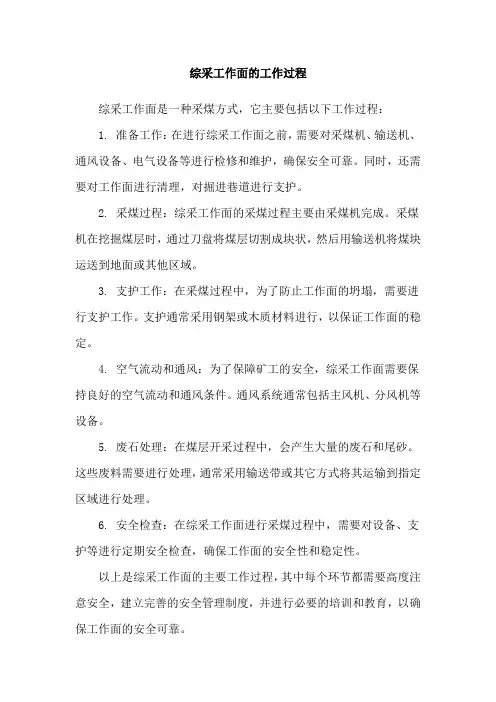 综采工作面的工作过程