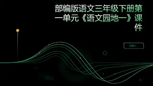 部编版语文三年级下册第一单元《语文园地一》课件